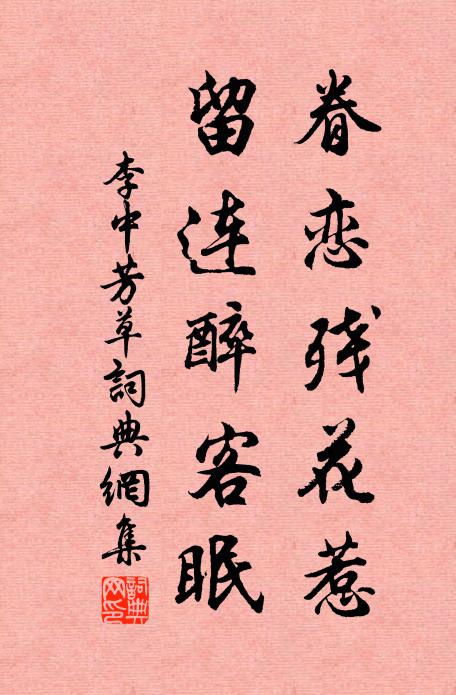 李中眷恋残花惹，留连醉客眠书法作品欣赏