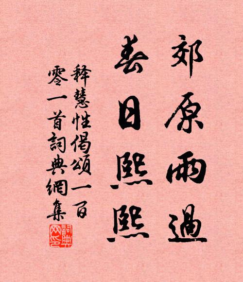 释慧性郊原雨过，春日熙熙书法作品欣赏