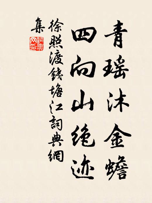 徐照青瑶沐金蟾，四向山绝迹书法作品欣赏