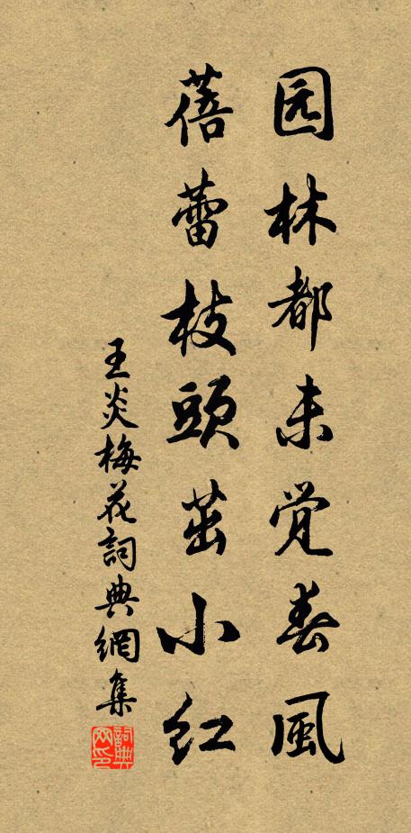 王炎园林都未觉春风，蓓蕾枝头茁小红书法作品欣赏