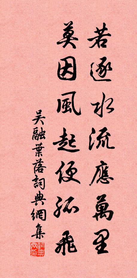 吴融若逐水流应万里，莫因风起便孤飞书法作品欣赏