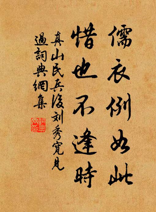 真山民儒衣例如此，惜也不逢时书法作品欣赏