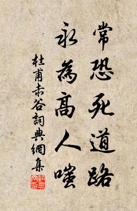 杜甫常恐死道路，永为高人嗤书法作品欣赏