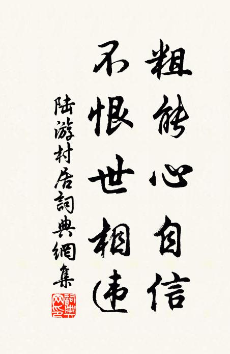 陆游粗能心自信，不恨世相违书法作品欣赏