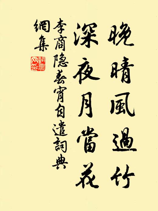 李商隐晚晴风过竹，深夜月当花书法作品欣赏