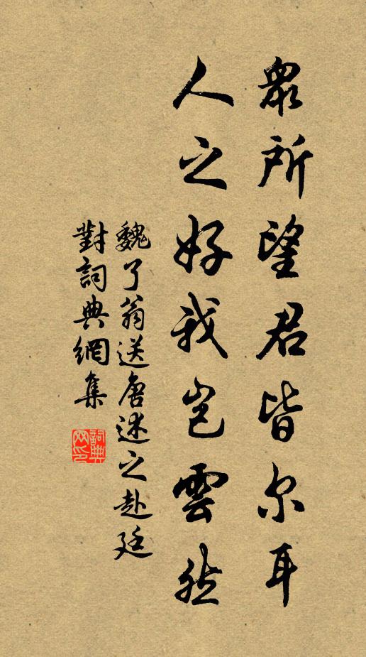 魏了翁众所望君皆尔耳，人之好我岂云然书法作品欣赏