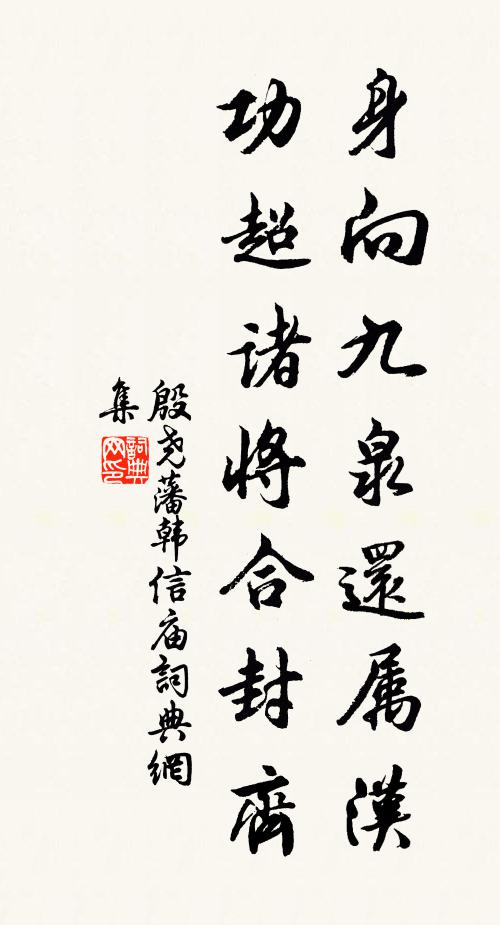 殷尧藩身向九泉还属汉，功超诸将合封齐书法作品欣赏