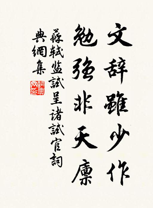 苏轼文辞虽少作，勉强非天廪书法作品欣赏