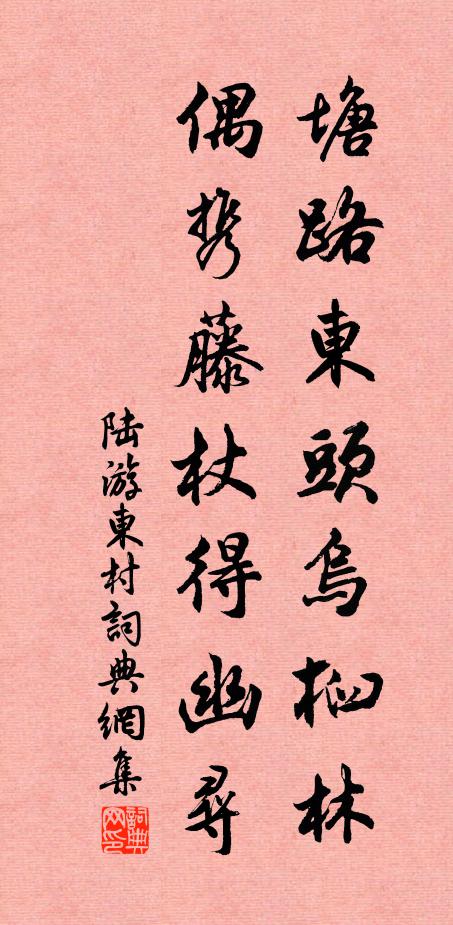 陆游塘路东头乌桕林，偶携藤杖得幽寻书法作品欣赏