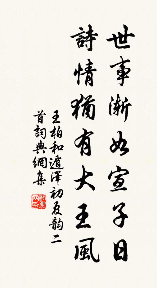 王柏世事渐如宣子日，诗情犹有大王风书法作品欣赏