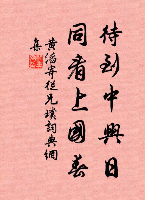 黄滔待到中兴日，同看上国春书法作品欣赏