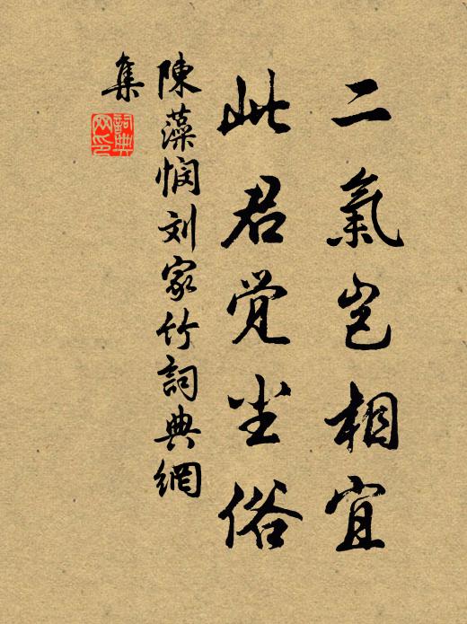 陈藻二气岂相宜，此君觉尘俗书法作品欣赏