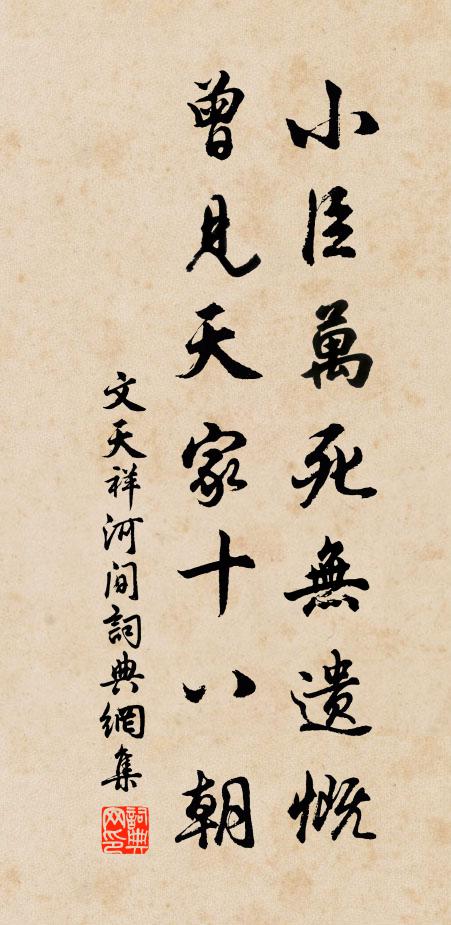 文天祥小臣万死无遗慨，曾见天家十八朝书法作品欣赏