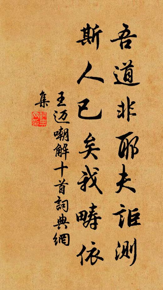 王迈吾道非耶夫讵测，斯人已矣我畴依书法作品欣赏