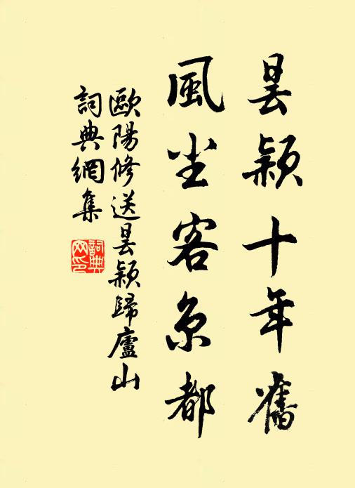 欧阳修昙颖十年旧，风尘客京都书法作品欣赏