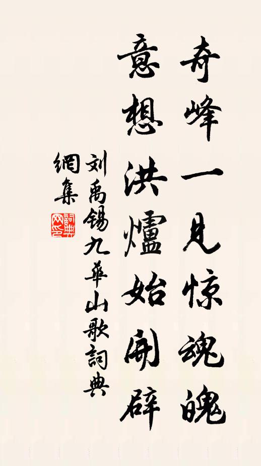 刘禹锡奇峰一见惊魂魄，意想洪炉始开辟书法作品欣赏