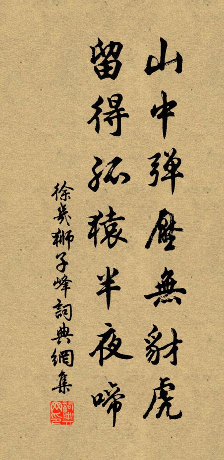 徐几山中弹压无豺虎，留得孤猿半夜啼书法作品欣赏