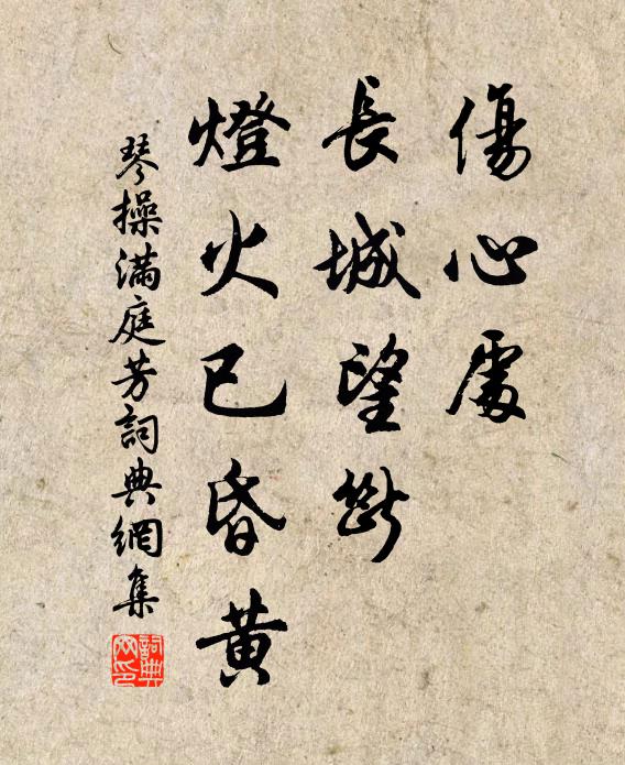 琴操伤心处，长城望断，灯火已昏黄书法作品欣赏