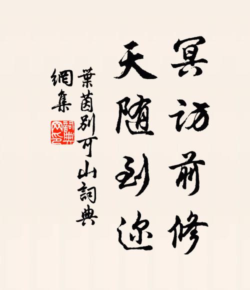 叶茵冥访前修，天随到迩书法作品欣赏