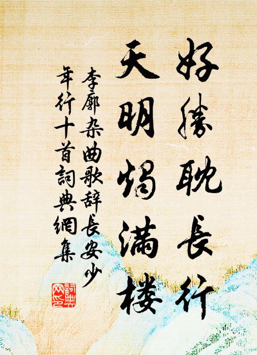 李廓好胜耽长行，天明烛满楼书法作品欣赏