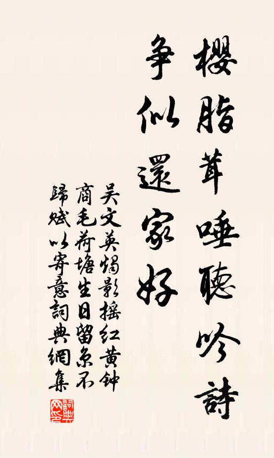 吴文英樱脂茸唾听吟诗，争似还家好书法作品欣赏