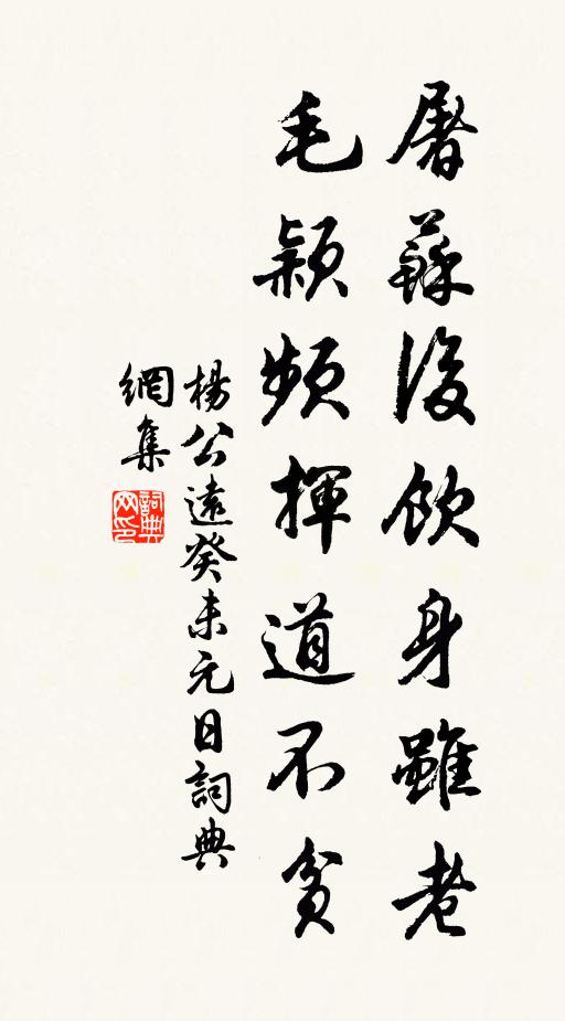 杨公远屠苏后饮身虽老，毛颖频挥道不贫书法作品欣赏