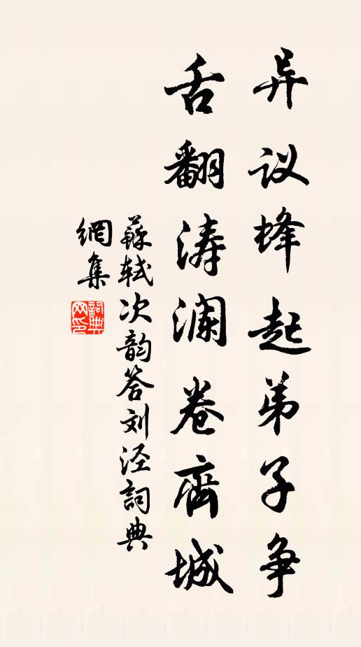 苏轼异议蜂起弟子争，舌翻涛澜卷齐城书法作品欣赏