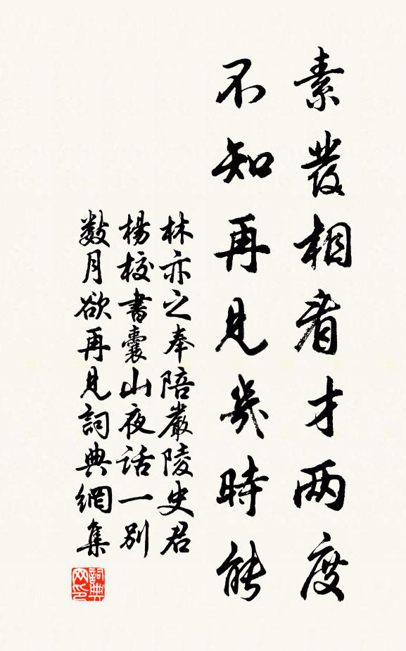 林亦之素发相看才两度，不知再见几时能书法作品欣赏