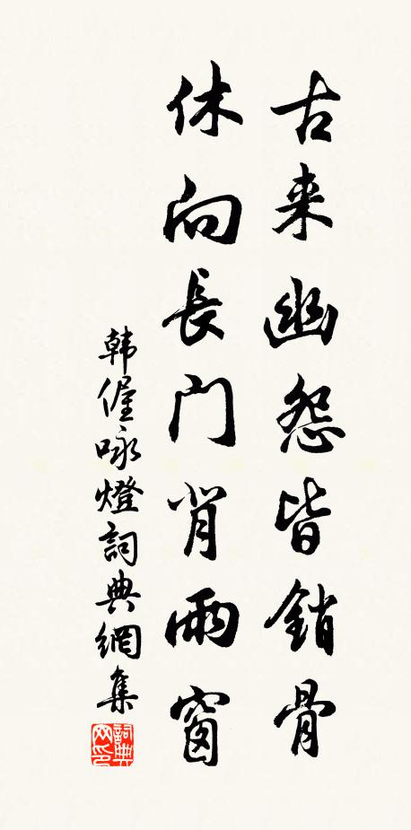 韩偓古来幽怨皆销骨，休向长门背雨窗书法作品欣赏