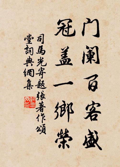 司马光门阑百客盛，冠盖一乡荣书法作品欣赏