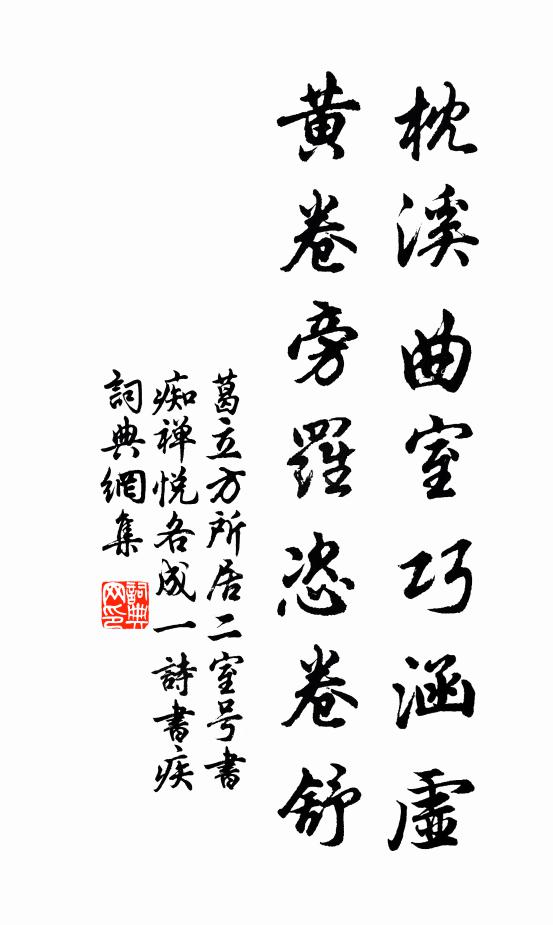葛立方枕溪曲室巧涵虚，黄卷旁罗恣卷舒书法作品欣赏