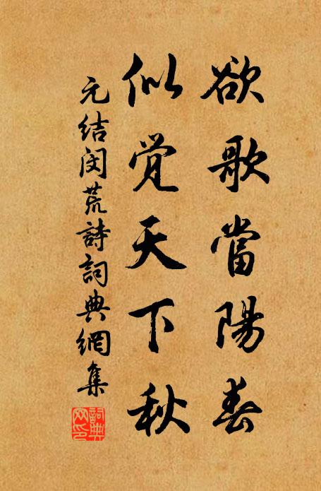 元结欲歌当阳春，似觉天下秋书法作品欣赏