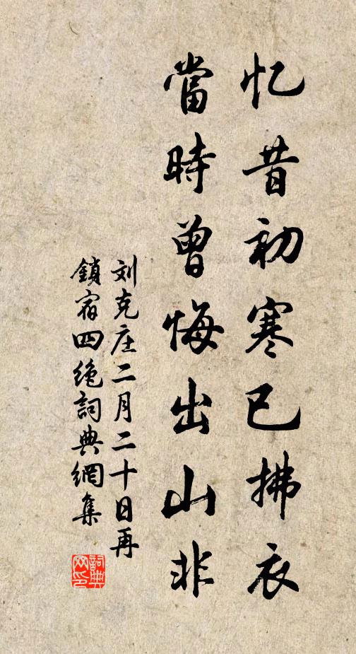 刘克庄忆昔初寒已拂衣，当时曾悔出山非书法作品欣赏
