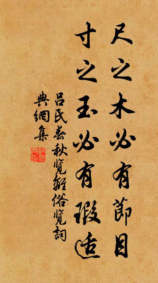 吕不韦尺之木必有节目，寸之玉必有瑕适。书法作品欣赏