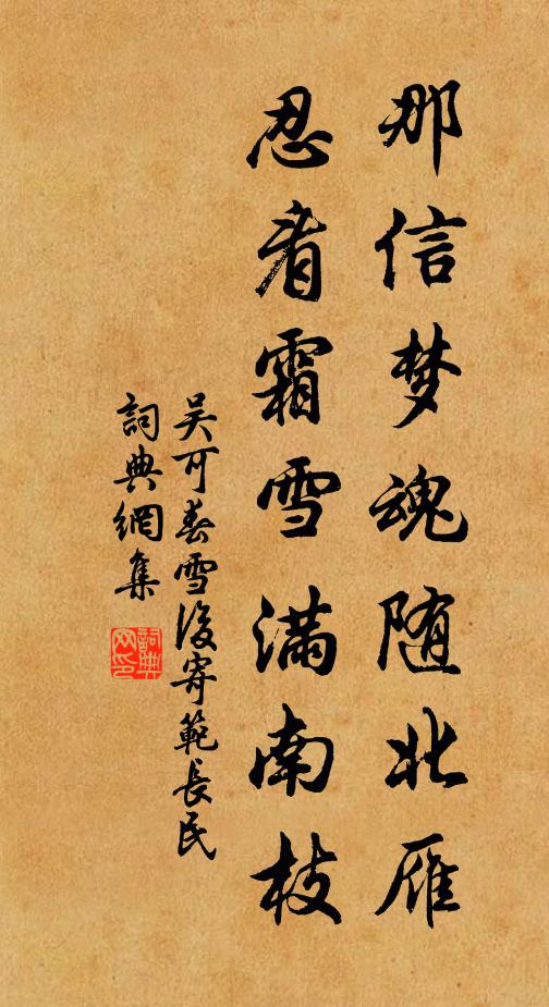 吴可那信梦魂随北雁，忍看霜雪满南枝书法作品欣赏
