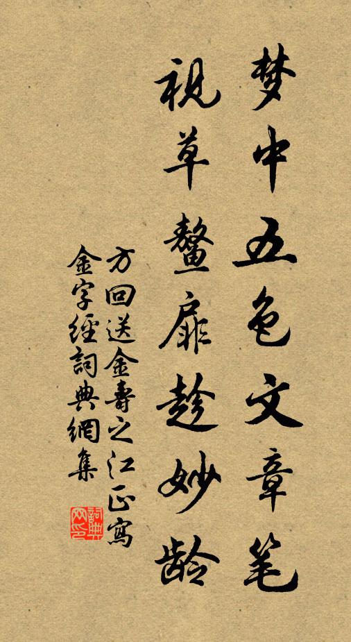 方回梦中五色文章笔，视草鳌扉趁妙龄书法作品欣赏