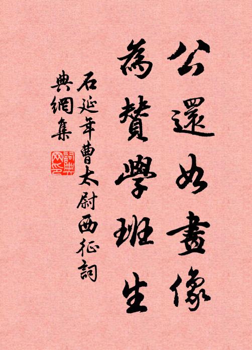 石延年公还如画像，为赞学班生书法作品欣赏