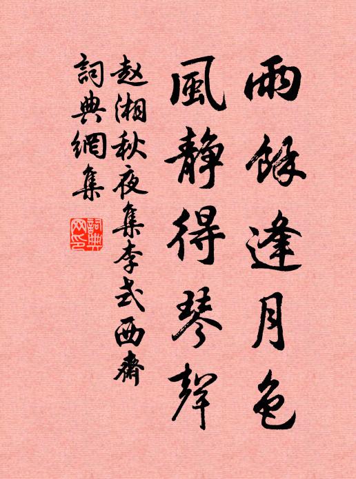 赵湘雨余逢月色，风静得琴声书法作品欣赏