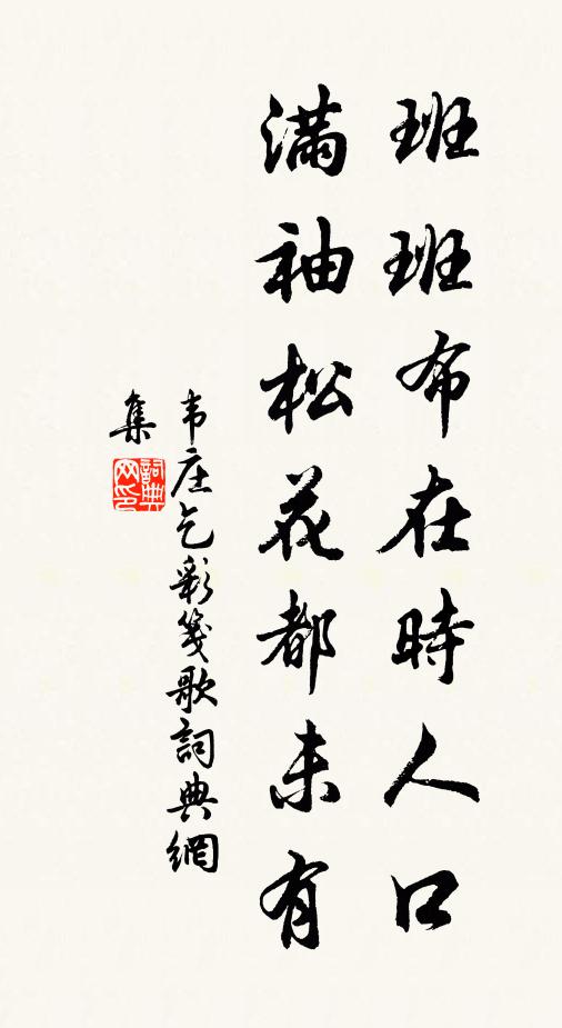 韦庄班班布在时人口，满袖松花都未有书法作品欣赏