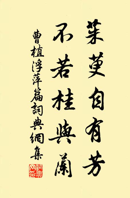 曹植茱萸自有芳，不若桂与兰书法作品欣赏