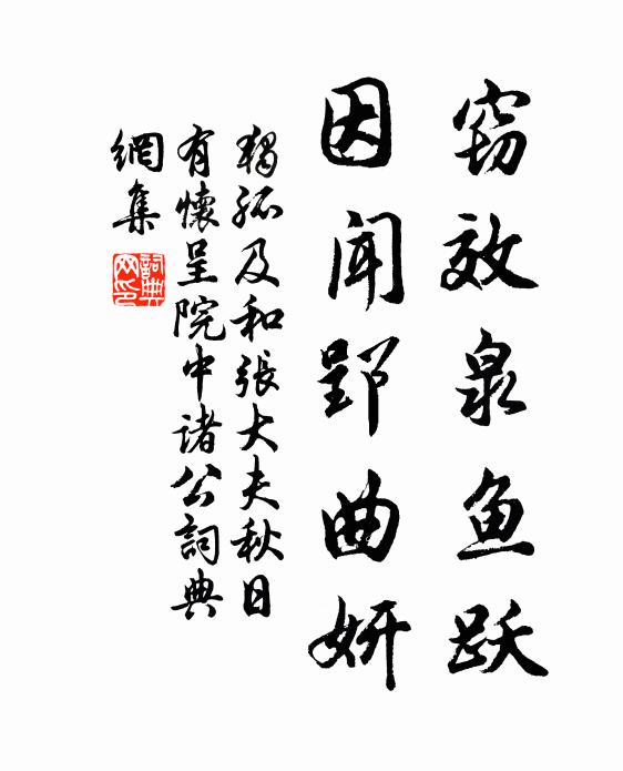 独孤及窃效泉鱼跃，因闻郢曲妍书法作品欣赏