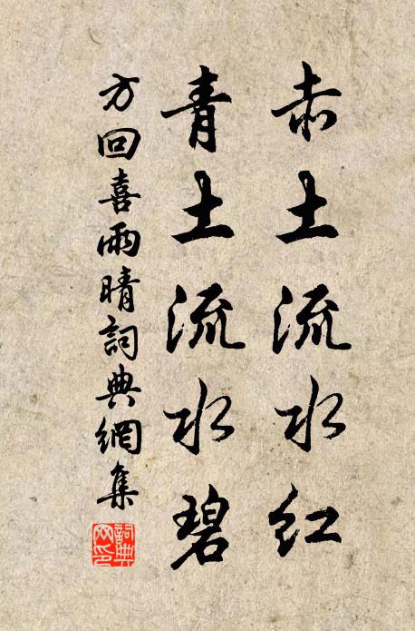 方回赤土流水红，青土流水碧书法作品欣赏