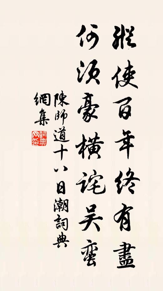 陈师道纵使百年终有尽，何须豪横诧吴蛮书法作品欣赏