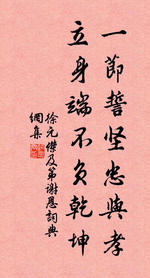 徐元杰一节誓坚忠与孝，立身端不负乾坤书法作品欣赏