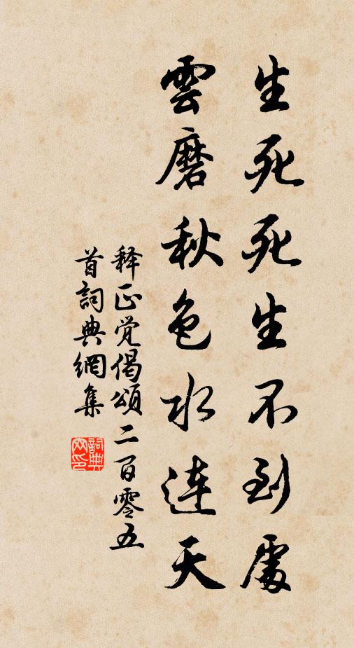 释正觉生死死生不到处，云磨秋色水连天书法作品欣赏