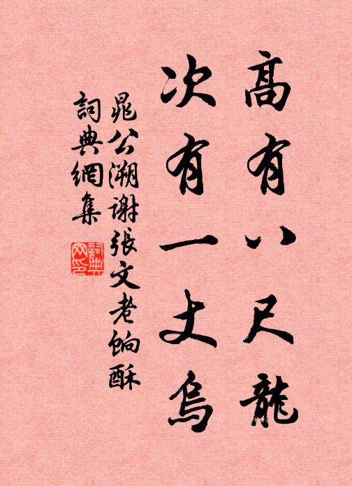 晁公溯高有八尺龙，次有一丈乌书法作品欣赏