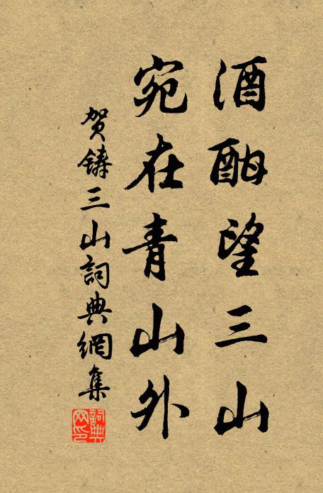 贺铸酒酣望三山，宛在青山外书法作品欣赏