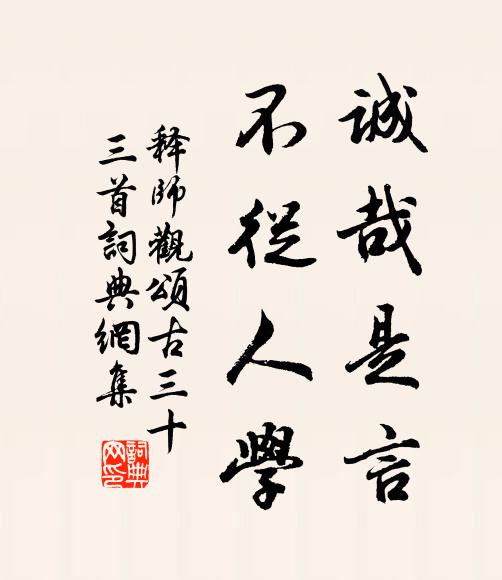 释师观诚哉是言，不从人学书法作品欣赏