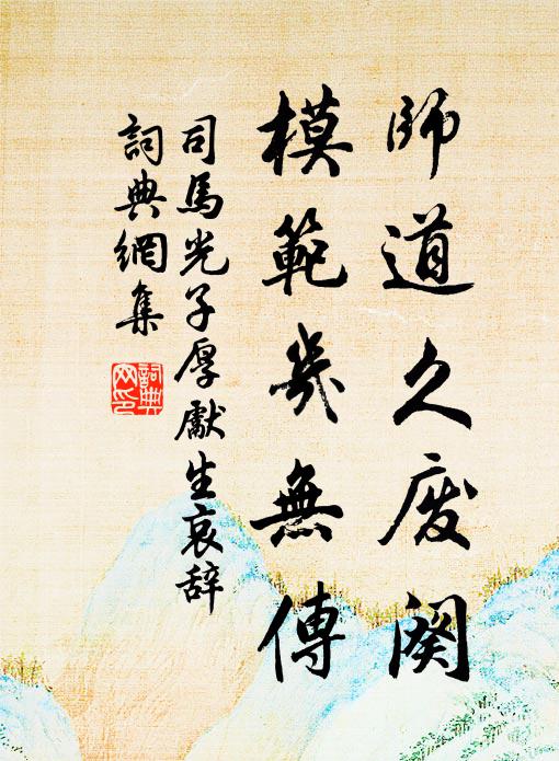 司马光师道久废阕，模范几无传书法作品欣赏