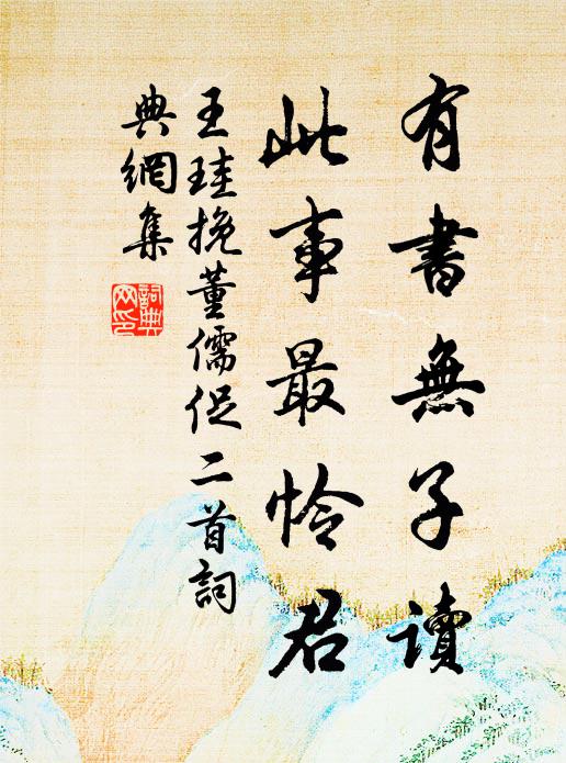 王珪有书无子读，此事最怜君书法作品欣赏